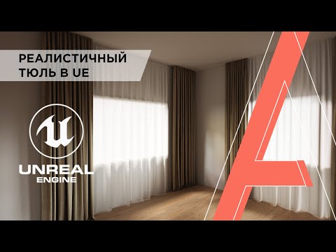 Видео: Как создать реалистичный тюль/шторы в Unreal Engine | Создание материала и развёртки в Unreal