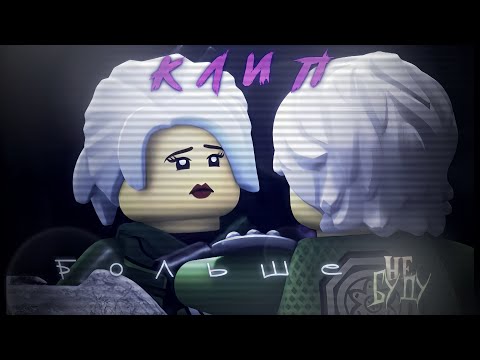 Видео: 𐌺𐌡Ⳙ𐌿 "Бᴏᴧьɯᴇ нᴇ буду" |𐌽Ⲓ𐌽ⳖⲀᏵ𐌏| Ⲥⲟⲃⲙⲉⲥⲧⲏⲟ ⲥ @lloyd_garmadon1306 (12+)