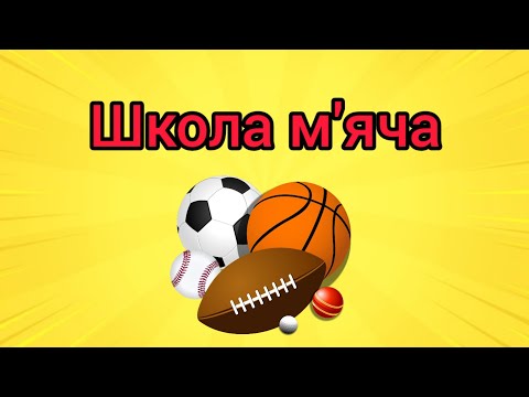 Видео: Фізкультура для дітей/ Рухливі ігри з м'ячем "Школа м'яча"