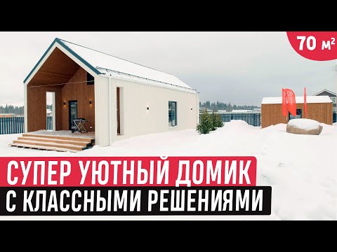 Видео: Обзор компактного и уютного дома HYTTE 70 с баней и хозблоком/ Небольшой дом с интересными решениями