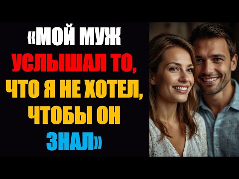 Видео: «Мой муж услышал то, чего я никогда не хотела ему рассказывать»#измена
