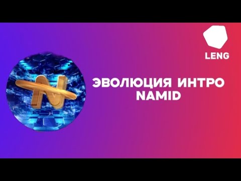 Видео: Эволюция интро NAMID