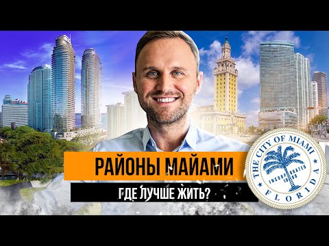 Видео: Районы Майами: где лучше жить?