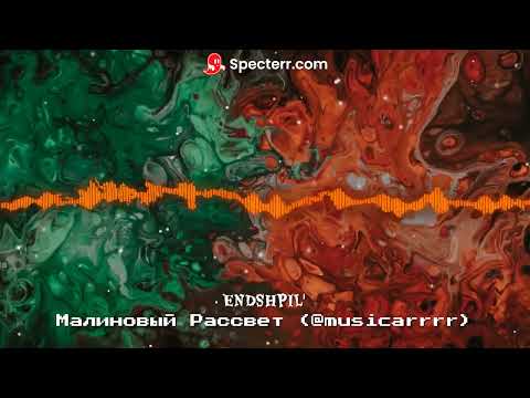 Видео: Эндшпиль - Малиновый Рассвет