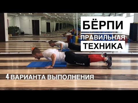 Видео: Правильная техника #Бёрпи и варианты выполнения