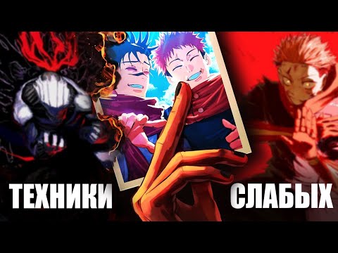 Видео: ТЕХНИКИ СЛАБЫХ - СИЛА ОТЧАЯННЫХ🔥Как выжить в Магическая Битва