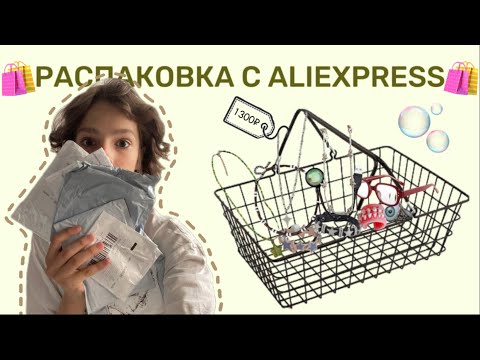 Видео: 📦распаковка с✨Aliexpress✨// haul📦