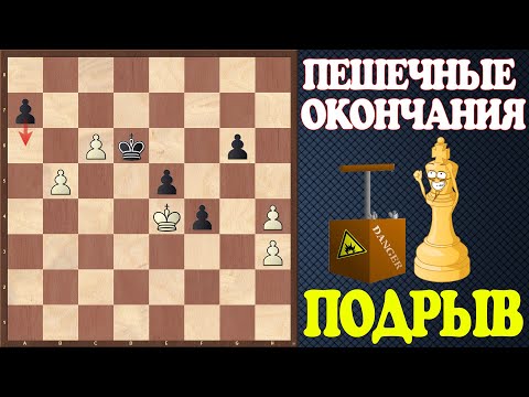 Видео: Шахматы. Учебник эндшпиля №20. Пешечные окончания. Подрыв