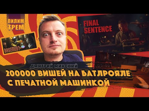 Видео: Дмитрий Минский - 200 000 вишей на батлрояле с печатной машинкой