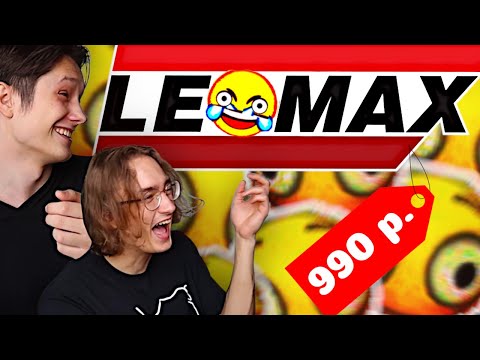 Видео: ЛЕОМАКС - САМЫЙ УГАРНЫЙ ТЕЛЕМАГАЗИН