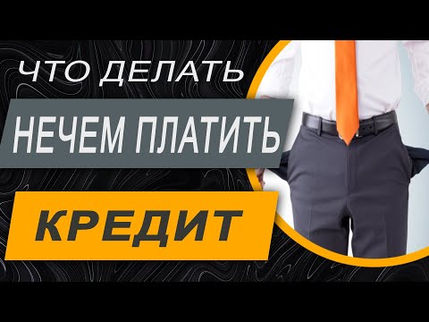 Видео: ✔️Вам Нечем Платить Кредит? Как Себя Вести и Что Делать?