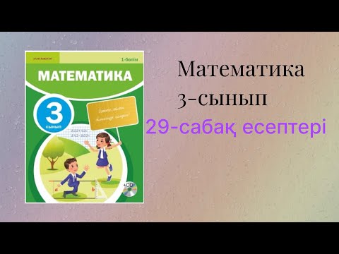 Видео: 3 сынып математика 29 сабақ 1-10 есептер шығарылу жолымен