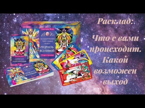 Видео: Что с вами происходит, куда все идёт, какой возможен выход. Оракул "Мудрость вселенной"