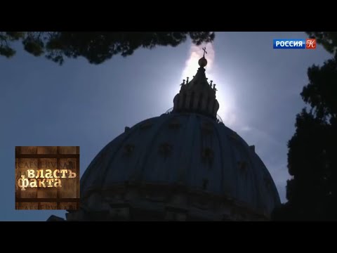 Видео: Власть пап / Власть факта / Телеканал Культура