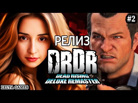 Видео: РЕЛИЗ DEAD RISING DELUXE REMASTER 2024 ➤ РЕМАСТЕР ПЕРВОЙ ДЭД РАЙЗИНГ. ЗОМБИ АТАКУЮТ ➤ LELYA GAMES #2