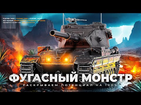 Видео: FV215B 183 I ПРОВЕРКА ПОТЕНЦИАЛА НА 100% ОТМЕТКИ I РАЗДАЧА ПО 2К НА ТОКСИЧНОМ МОНСТРЕ I ( ͡° ͜ʖ ͡°)