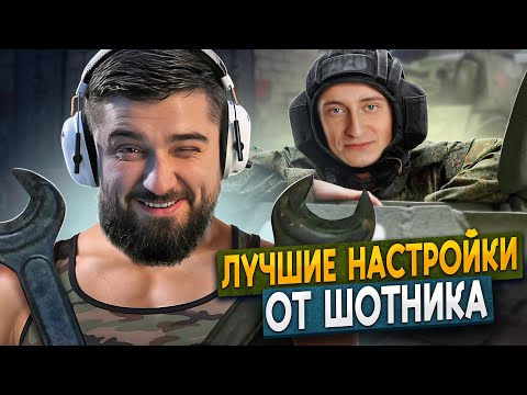 Видео: ЛУЧШИЕ СЕКРЕТЫ WORLD OF TANKS ОТ ШОТНИК. ХАРД ПЛЕЙ МИР ТАНКОВ