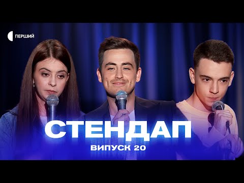 Видео: СТЕНДАП | Випуск 20 | Коля Капішон, Свят Панчук, Валерія Михайлова, Ярослав Пірог