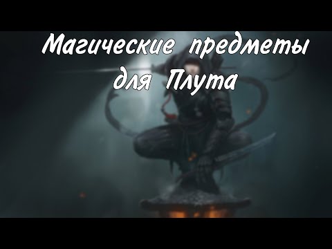 Видео: Магические предметы для плута