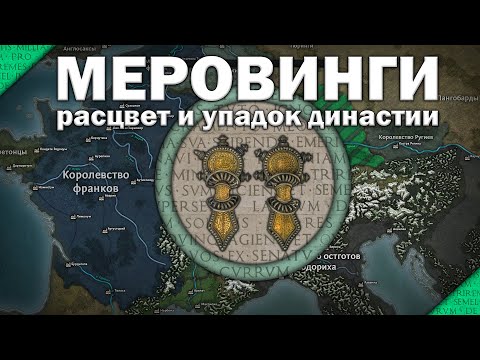 Видео: Меровинги. Наследники Хлодвига. Расцвет и упадок династии. Часть 3/3