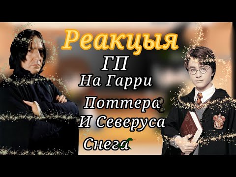 Видео: Реакцыя друзей и - учителей Гарри Поттера на него и на Северуса Снегга. [Гарри Поттер] 😅☺️😐