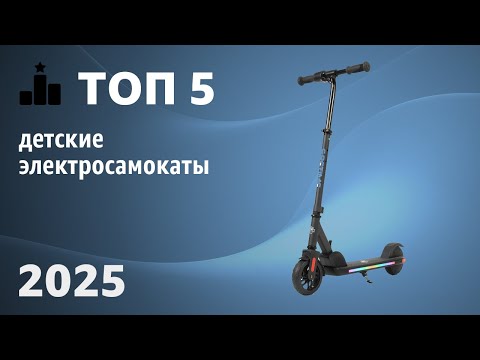 Видео: ТОП—5. Лучшие детские электросамокаты. Рейтинг 2025 года!