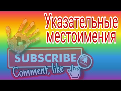 Видео: Указательные Местоимения