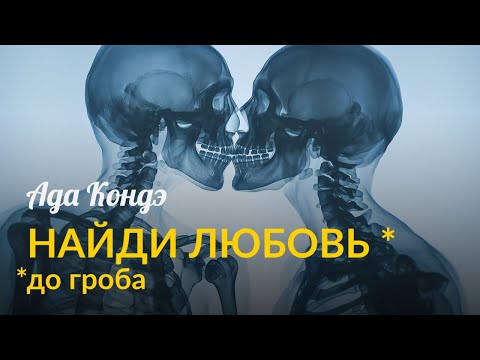 Видео: КАК ВСТРЕТИТЬ ЛЮБОВЬ (ГАРАНТИРОВАННО!) И ИЗМЕНИТЬ ОТНОШЕНИЯ. Ада Кондэ