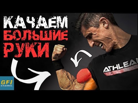 Видео: Как Накачать Большие Руки – ГОРАЗДО БЫСТРЕЕ!! (трицепс и бицепс)