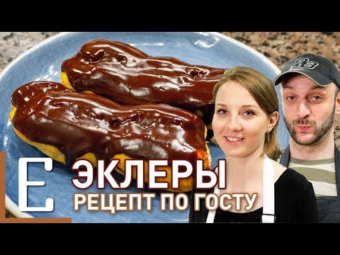 Видео: Эклеры — рецепт по ГОСТу — Едим ТВ