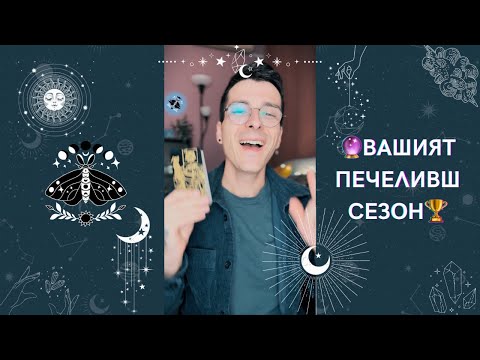 Видео: 🔮 Вашият печеливш сезон 🏆 | Таро разклад - AbundantKiko 🦋