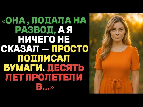 Видео: «Она подала на развод, а я ничего не сказал — просто подписал бумаги. Десять лет пролетели в...».