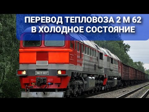 Видео: Перевод  в холодное состояние 2м62