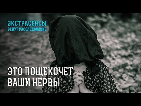 Видео: СТРАШНЫЕ ИСТОРИИ НА НОЧЬ – Экстрасенсы ведут расследование