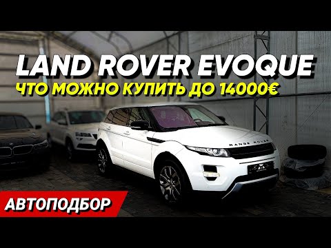 Видео: Авто из Италии, стоит ли брать? Обзор LAND ROVER EVOQUE
