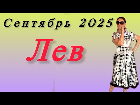 Видео: 🔴 Лев сентябрь 🔴 Remainder