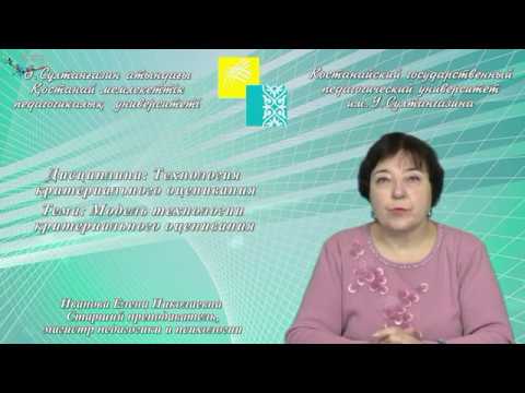 Видео: Иванова Е.Н.Модель технологии критериального оценивания