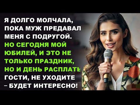Видео: Муж изменял с моей подругой 8 месяцев. В день моего 50-летия я отомстила