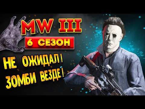 Видео: mw3 сезон 6 - такого даже я неожидал | mwz - в варзон теперь