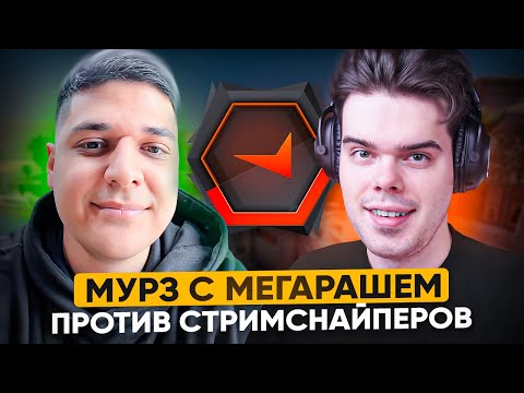 Видео: MURZOFIX И MEGARUSH ПРОТИВ СТРИМСНАЙПЕРОВ НА FACEIT | ANUBIS CS GO