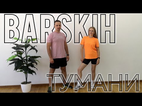 Видео: Max Barskih — Тумани | Сімейна Руханка | Розминка | Warm Up | Song Workout