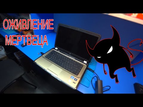 Видео: ОЖИВЛЕНИЕ МЕРТВЕЦА ИЛИ РЕМОНТ ПЕРЕКОПАННОГО ВУСМЕРТЬ НОУТБУКА: HP H6-1353ER.