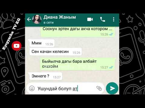 Видео: Эгер келбесениз башкасы менен жатам |WhatsApp смс