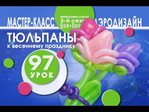 Видео: Искусство Аэродизайна. Урок №97. Букет тюльпанов из воздушных шаров