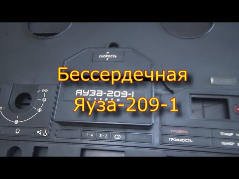 Видео: Бессердечная Яуза-209-1. Часть 1.