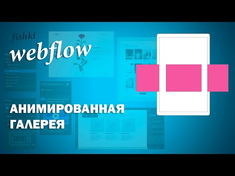 Видео: Анимированная галерея в webflow