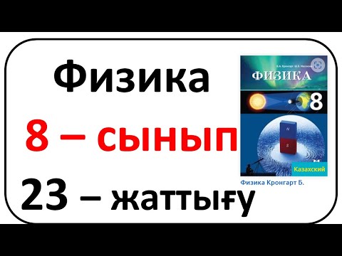 Видео: Физика 8 сынып 23 - жаттығу