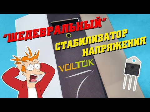 Видео: Шедевр стабилизаторостроения Voltok LIKE 10000