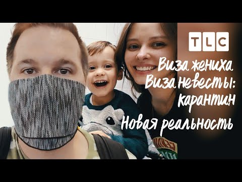 Видео: Новая реальность | Виза невесты. Виза жениха: карантин | TLC