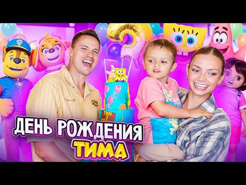 Видео: СНЯЛИ ЦЕЛЫЙ ОТЕЛЬ НА ДЕНЬ РОЖДЕНИЯ ТИМА! ЕМУ 3 ГОДА!